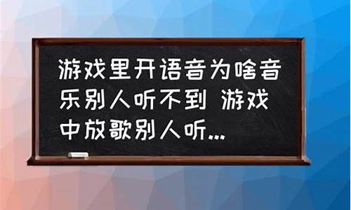 游戏里放歌别人听不见_游戏里放歌别人听不