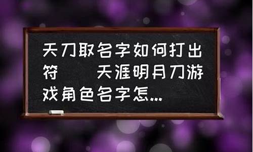 游戏如何打空白名字_游戏如何打空白名字符