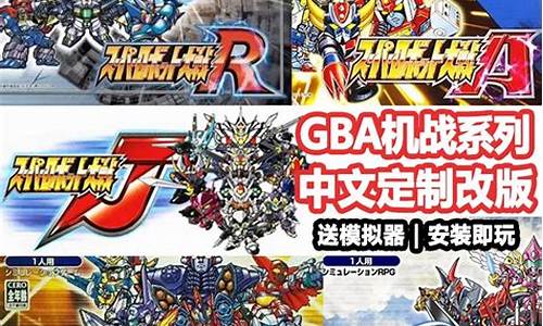 gba机器人大战奖励小游戏攻略_gba 