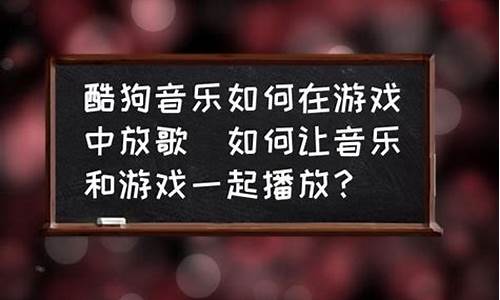 电脑里放歌如何让游戏里玩家听到_电脑里放歌如何让游戏里玩家听