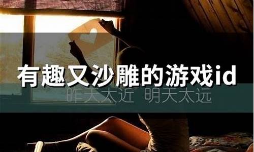 有趣又沙雕的游戏id情侣_有趣又沙雕的游戏id情侣名字