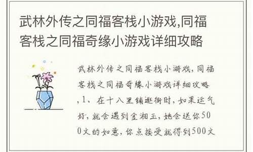 同福客栈同福奇缘小游戏攻略_同福客栈之同福奇缘小游戏详细攻略