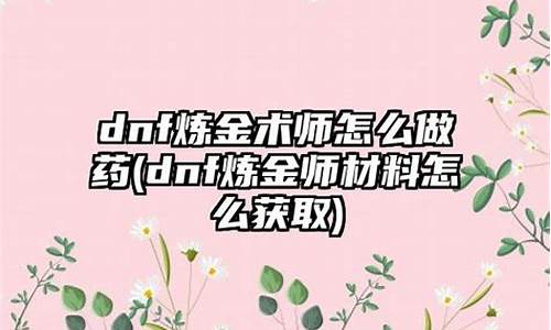 炼金术师怎么做药_炼金术师的药水