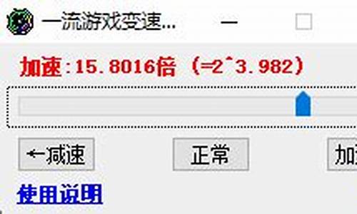 游戏变速器_游戏变速器辅助软件