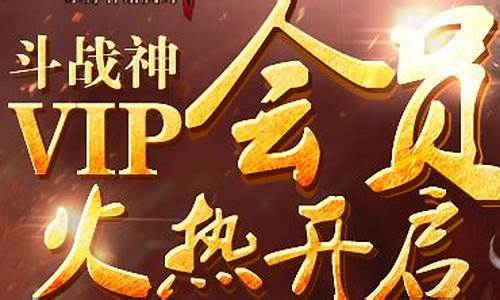 斗战神vip_斗战神vip价格表