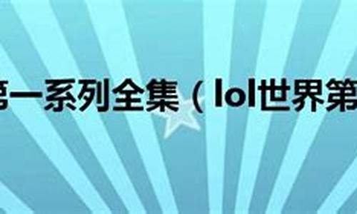 lol世界第一系列_lol世界第一系列节目叫什么