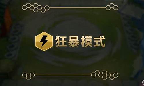 金铲铲之战狂暴模式段位等级表_金铲铲之战狂暴模式是什么意思