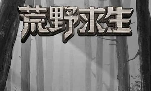 荒野求生游戏手机游戏大全攻略_荒野求生游戏手机游戏大全攻略视频